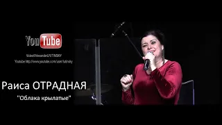 Раиса ОТРАДНАЯ - "Облака крылатые" #КОНЦЕРТНАЯВИДЕОСЪЁМКА#AlexanderLYUTINSKIY