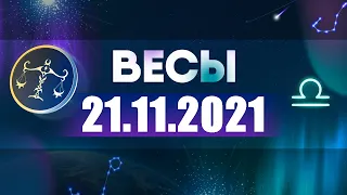 Гороскоп на 21.11.2021 ВЕСЫ