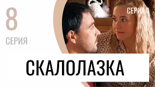 Сериал Скалолазка 8 серия - Мелодрама / Лучшие фильмы и сериалы