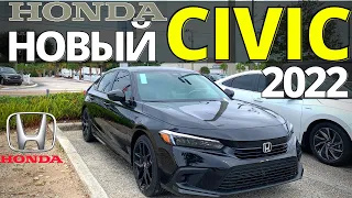 Новый Цивик 2022. Первый обзор 11 поколения Honda Civic