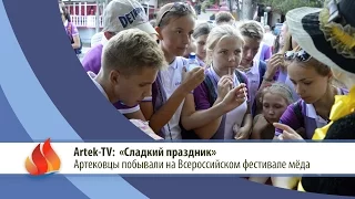 ARTEK TV - 2015| Артековцы побывали на фестивале мёда