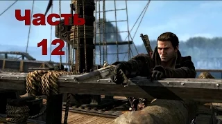 Assassin's Creed Rogue (Изгой) - Часть 12: Честь и верность   (PS3)