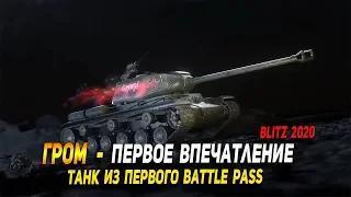 Гром из Боевого пропуска - первое впечатление в Wot Blitz | D_W_S