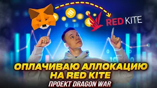 Участие в IDO . Получил аллокацию в проекте DRAGON WAR на RED KITE