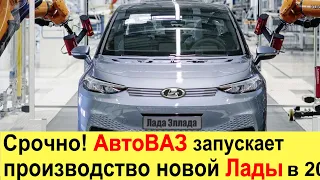 АвтоВАЗ начинает выпуск электрической Лады. Электромобиль Лада - Гранта 2021, Веста и Нива все!