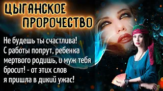 Цыганское пророчество | Жизненные истории. Аудио рассказы