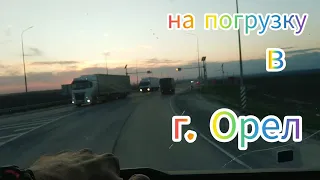 Из Волгограда в сторону Орла.