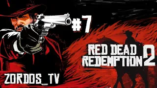 #7 Red Dead Redemption 2. Полное прохождение без комментариев, 1080p.