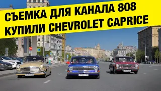 Как снимают для канала 808? | Chevrolet Caprice дешевле Polo.