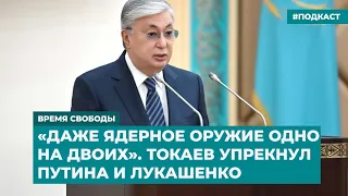 «Даже ядерное оружие одно на двоих». Токаев упрекнул Путина и Лукашенко | Дайджест «Время Свободы»