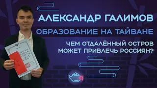 Александр Галимов: Образование на Тайване: чем отдаленный остров может привлечь россиян?