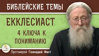 КНИГА ЕККЛЕСИАСТА. 4 ключа к пониманию.  Протоиерей Геннадий Фаст