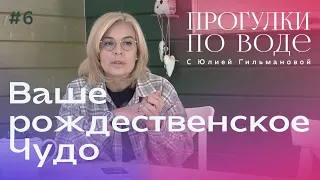 ПРОГУЛКИ ПО ВОДЕ с Юлией Гильмановой #6 / Ваше рождественское Чудо