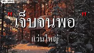 W​​ANYAi แว่นใหญ่ - เจ็บจนพอ || สันละกะยา ,ไม่นานก็ชิน , ขวานบิ่น [เนื้อเพลง]