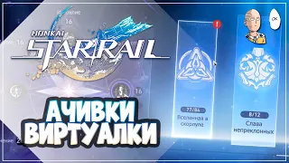 Идем фармить ачивки Роя! Первый след дороги идущего! | Honkai: Star Rail №254