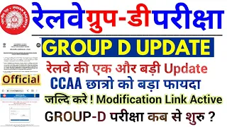 RRC GROUP D CCAA बड़ी Official Update | CCAA छात्रो को फायदा | Modification Link Active | Exam Update