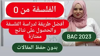 الفلسفة من 0 ، فهم الفلسفة وكيفية دراستها مع التحصل على علامة جيدة💯/ 💯دون حفظ المقالات