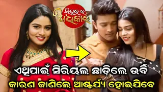 Why Sindurara Adhikara Serial Actress Urbi Quit This Popular Serial || Ollywood Twist ||