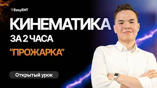 Вся КИНЕМАТИКА за 2 часа | Прожарка - 1 урок | Физика EasyENT