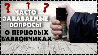 Перцовый Баллончик Ответственность и Последствия / Ответы на вопросы