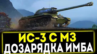 ✅ ИС-3 С МЗ - ДОЗАРЯДКА ИМБА! ОБЗОР ТАНКА! МИР ТАНКОВ