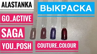 Выкраска цветов ГЕЛЬ ЛАК SAGA PROFESSIONAL БАЗА GO ACTIVE БАЗА YOU POSH ТОП COUTURE COLOUR