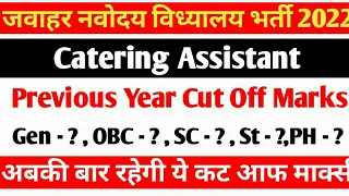 NVS Catering Assistant Previous Year Cut Off Marks #NVScateringAssistant #NVScutOff #NVS2022 #NVS