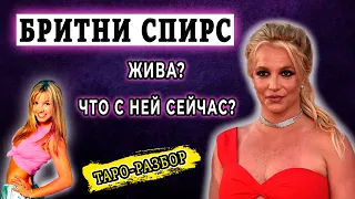 Бритни Спирс. Таро-гадание