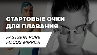 Очки для плавания I Speedo Fastskin Pure Focus Mirror