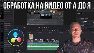 Как да обработваме ВИДЕО с DaVinci Resolve