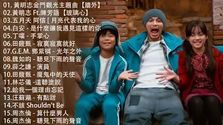 kkbox華語單曲排行週榜 🎶 黃明志金門觀光主題曲【牆外】, 黃明志 Ft.陳芳語【玻璃心】, 五月天 阿信 [ 月亮代表我的心 , 是什麼讓我遇見這樣的你 , 丁噹 - 手掌心 ,  寂寞寂寞就好