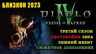 Близкон 2023 - Diablo 4 | Дополнение, третий сезон, зимний ивент, новые УНИКИ