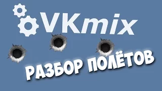 VKMIX.COM ЛОХОТРОН – ЧЁРНЫЙ СПИСОК #2