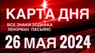 КАРТА ДНЯ🚨26 МАЯ 2024🔴 СОБЫТИЯ ВЫХОДНОГО ДНЯ 🌼 ГОРОСКОП ТАРО ЛЕНОРМАН❗️ВСЕ ЗНАКИ ЗОДИАКА❤️ 💰 ₽R$₽R💰