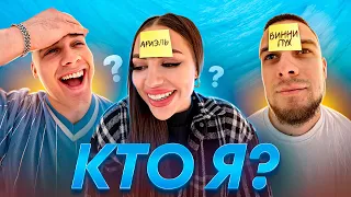 ИГРАЕМ В ИГРЫ. 1 ЧАСТЬ. КТО Я ?