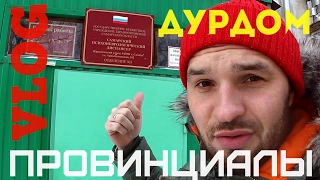 VLOG32.ПРОВИНЦИАЛЫ. Дурдом. Рэкет. Китай.