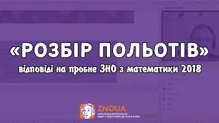 «Розбір польотів» - відповіді на пробне ЗНО з математики / ZNOUA