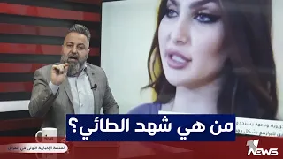 قحطان عدنان يفضح شهد الطائي والنائب بهاء النوري عن دولة القانون | #بمختلف_الاراء