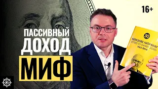 Пассивный доход без вложений это миф - Вся правда о пассивном доходе, которую вам не говорят