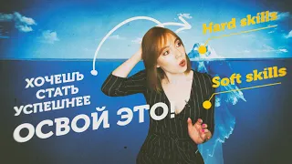 🔥Всё о Soft skills и Hard skills / Что Такое Жесткие и Мягкие Навыки / Soft skills навыки будущего?!