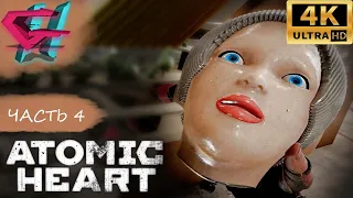 ATOMIC HEART [4К] Прохождение #4 ➤ ТЕСТ ДАРВИНА