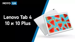 Обзор планшетов Lenovo Tab 4 10 и 10 Plus - для всей семьи