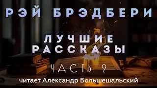 Рэй Брэдбери - ЛУЧШИЕ РАССКАЗЫ | Аудиокнига | Часть 2 | Читает Большешальский