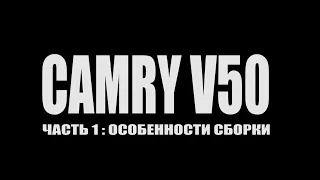 Тойота Камри v50 Часть 1: Питерская сборка