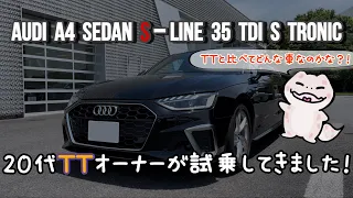 【Audi A4 sedan S-line 35 TDI S tronic 】20代TTオーナーのAudiのベーシックセダンを試乗した感想は？！