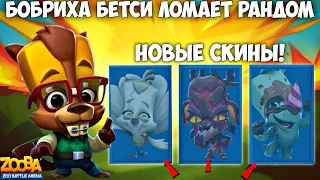 НОВЫЕ СКИНЫ! НОВЫЙ ИВЕНТ + ЛАБИРИНТ СОКРОВИЩ! ОТЛИЧНИЦА БЕТСИ В ИГРЕ ZOOBA.