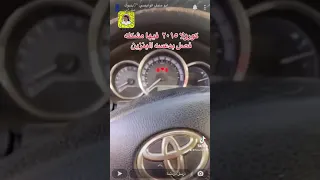 كورولا ٢٠١٥ عنده مشكله بدعسه البنزين تفصل