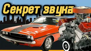 Почему старые американские V8 так круто звучат??? В чём секрет???