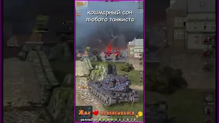 Страшный сон танкиста быть в команде напротив #кошмар #nightmare #donyat #wotblitz #танки #wot