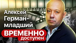 Алексей Герман-младший о фильме "Под электрическими облаками", проблемах кино и отсутствии идеологии